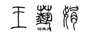 陳墨王藝娟篆書個性簽名怎么寫