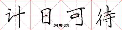 侯登峰計日可待楷書怎么寫