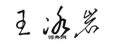 駱恆光王冰岩草書個性簽名怎么寫