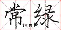 駱恆光常綠楷書怎么寫
