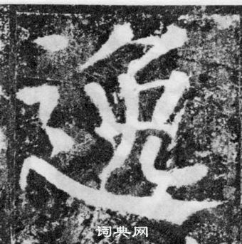 顏真卿顏勤禮碑中逸的寫法