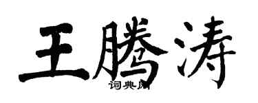 翁闓運王騰濤楷書個性簽名怎么寫