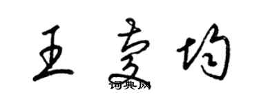 梁錦英王慶均草書個性簽名怎么寫