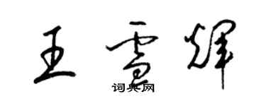 梁錦英王雪輝草書個性簽名怎么寫