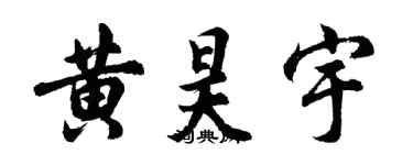 胡問遂黃昊宇行書個性簽名怎么寫