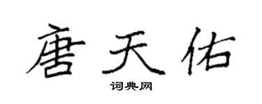 袁強唐天佑楷書個性簽名怎么寫