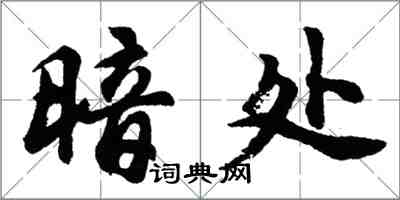 胡問遂暗處行書怎么寫