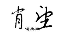 王正良肖望行書個性簽名怎么寫