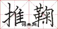 駱恆光推鞠楷書怎么寫