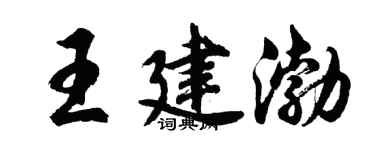 胡問遂王建渤行書個性簽名怎么寫