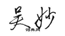 駱恆光吳妙行書個性簽名怎么寫