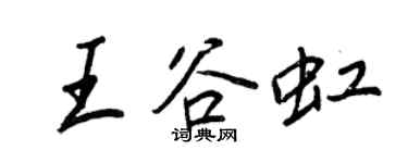 王正良王谷虹行書個性簽名怎么寫