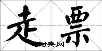 翁闓運走票楷書怎么寫