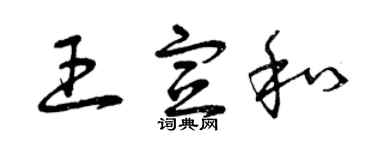 曾慶福王宣和草書個性簽名怎么寫