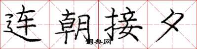龐中華連朝接夕楷書怎么寫