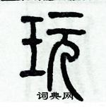 歷培堅寫的硬筆篆書玩