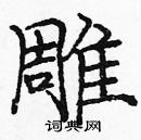 龐中華寫的硬筆楷書雕