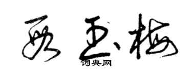 曾慶福段玉梅草書個性簽名怎么寫