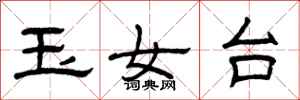 曾慶福玉女台隸書怎么寫