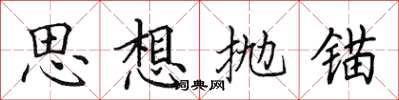 田英章思想拋錨楷書怎么寫