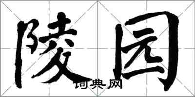 翁闓運陵園楷書怎么寫