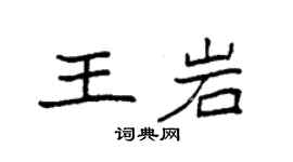 袁強王岩楷書個性簽名怎么寫