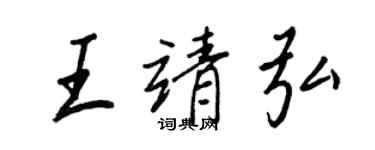 王正良王靖弘行書個性簽名怎么寫