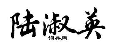 胡問遂陸淑英行書個性簽名怎么寫