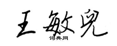 王正良王敏兒行書個性簽名怎么寫