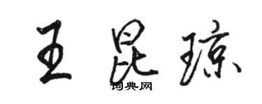 駱恆光王昆瓊行書個性簽名怎么寫