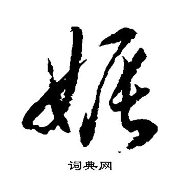 水島修三寫的娠