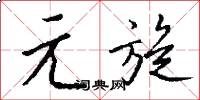 元旋怎么寫好看