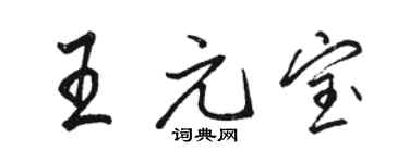 駱恆光王元寶行書個性簽名怎么寫