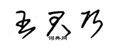 朱錫榮王君巧草書個性簽名怎么寫