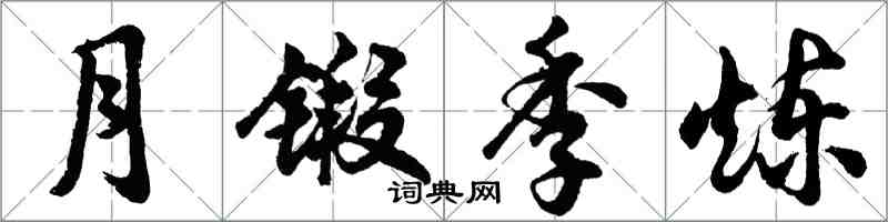 胡問遂月鍛季煉行書怎么寫