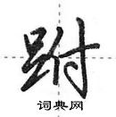 田英章寫的硬筆行書跗