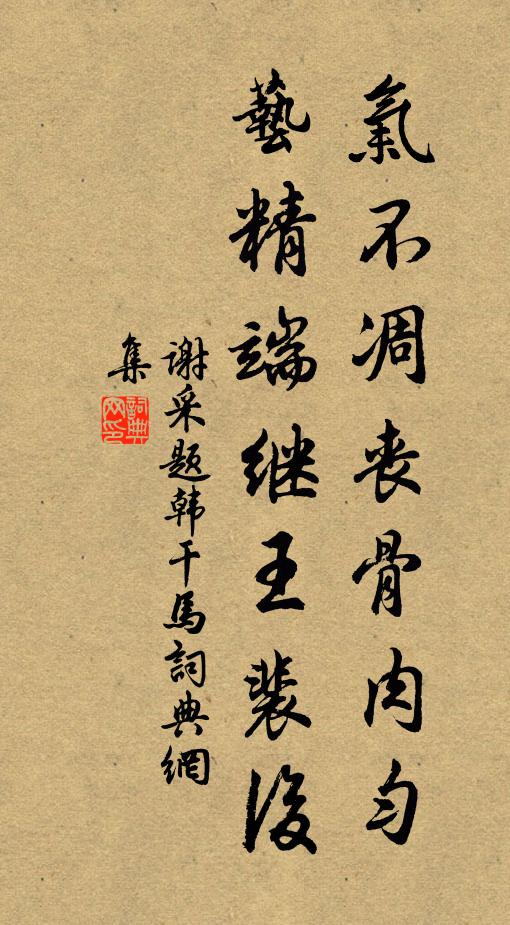 不把膏油塗首面，要須色裹認天真 詩詞名句