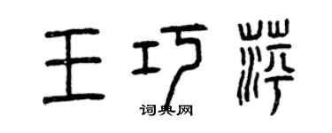 曾慶福王巧萍篆書個性簽名怎么寫