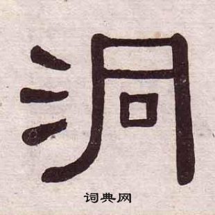 黃葆戉千字文中洞的寫法