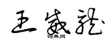 曾慶福王威龍草書個性簽名怎么寫