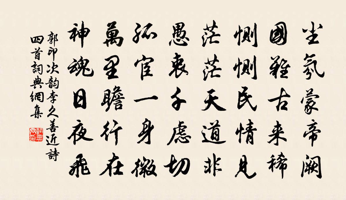 郭印次韻李久善近詩四首書法作品欣賞