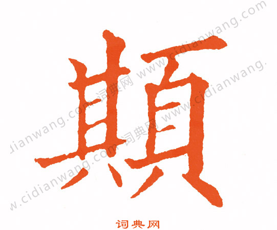 昆楷書書法_昆字書法_楷書字典