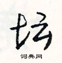 謠的成語_帶謠字的成語_謠的成語有哪些