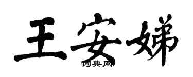 翁闓運王安娣楷書個性簽名怎么寫