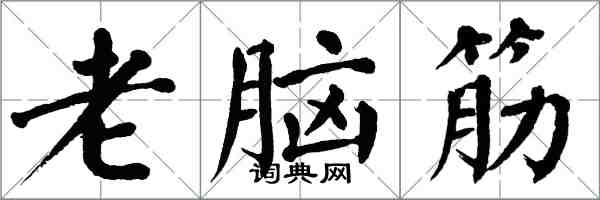 翁闓運老腦筋楷書怎么寫