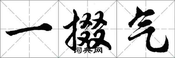 胡問遂一掇氣行書怎么寫