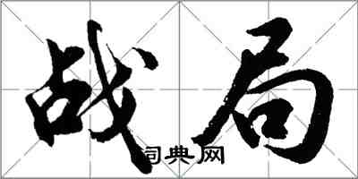 胡問遂戰局行書怎么寫