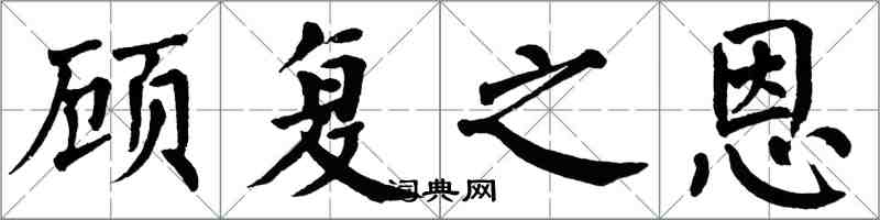 翁闓運顧復之恩楷書怎么寫