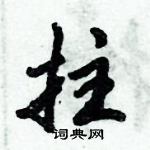 倪偉林寫的硬筆行書拄