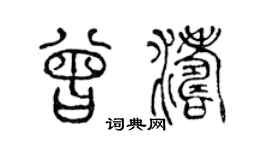 陳聲遠曾濤篆書個性簽名怎么寫
